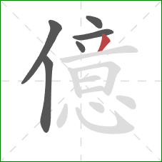 億的笔顺第6画：撇