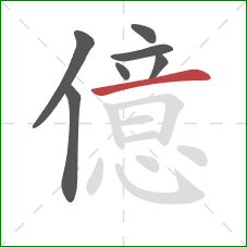 億的笔顺第7画：横