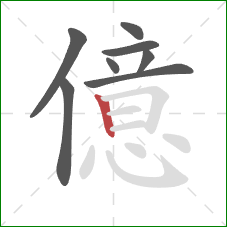 億的笔顺第8画：竖