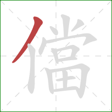 儅的笔顺第1画：撇