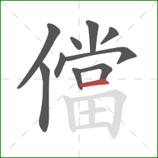 儅的笔顺第10画：横