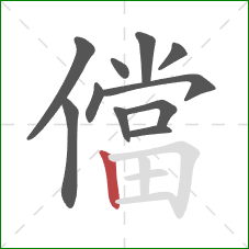 儅的笔顺第11画：竖