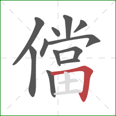 儅的笔顺第12画：横折
