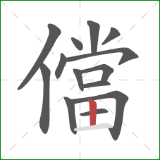 儅的笔顺第14画：竖