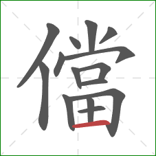 儅的笔顺第15画：横