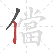 儅的笔顺第2画：竖