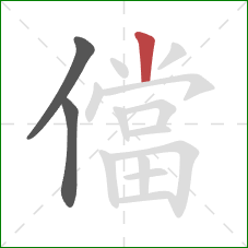 儅的笔顺第3画：竖