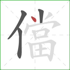 儅的笔顺第4画：点