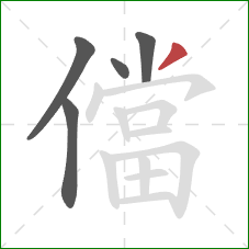 儅的笔顺第5画：撇