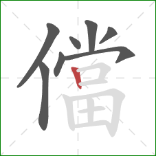 儅的笔顺第8画：竖