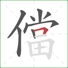 儅的笔顺第9画：横折