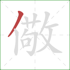 儆的笔顺第1画：撇