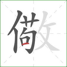 儆的笔顺第10画：横