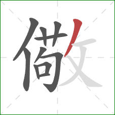 儆的笔顺第11画：撇
