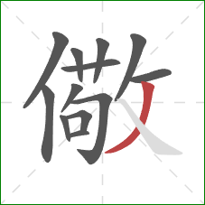 儆的笔顺第13画：撇