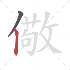 儆的笔顺第2画：竖