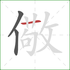 儆的笔顺第3画：横