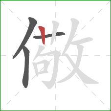 儆的笔顺第4画：竖