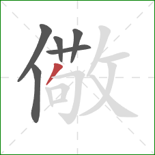 儆的笔顺第6画：撇