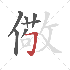 儆的笔顺第7画：横折钩