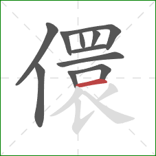 儇的笔顺第11画：横