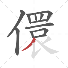 儇的笔顺第12画：撇