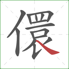 儇的笔顺第15画：捺