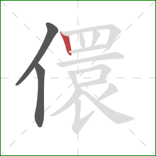 儇的笔顺第3画：竖