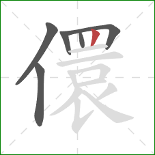 儇的笔顺第6画：竖
