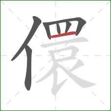 儇的笔顺第7画：横