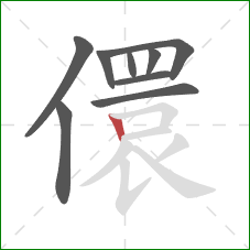儇的笔顺第9画：竖