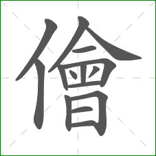 儈的部首 儈的部首