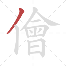 儈的笔顺第1画:撇 儈的笔顺第1画:撇