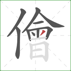 儈的笔顺第10画:撇 儈的笔顺第10画:撇