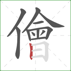 儈的笔顺第12画:竖 儈的笔顺第12画:竖