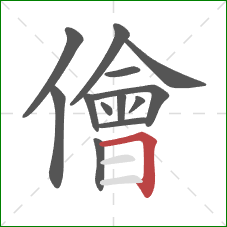 儈的笔顺第13画:横折 儈的笔顺第13画:横折