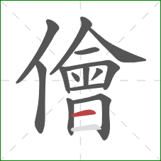 儈的笔顺第14画:横 儈的笔顺第14画:横