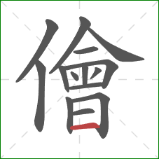 儈的笔顺第15画:横 儈的笔顺第15画:横