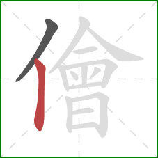儈的笔顺第2画:竖 儈的笔顺第2画:竖