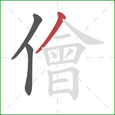 儈的笔顺第3画:撇 儈的笔顺第3画:撇