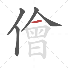 儈的笔顺第5画:横 儈的笔顺第5画:横