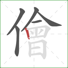 儈的笔顺第6画:竖 儈的笔顺第6画:竖