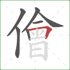 儈的笔顺第7画:横折 儈的笔顺第7画:横折