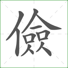 儉的部首 儉的部首