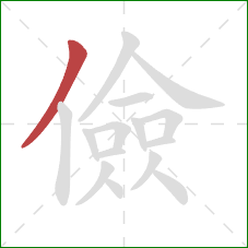 儉的笔顺第1画:撇 儉的笔顺第1画:撇