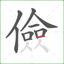 儉的笔顺第11画:横 儉的笔顺第11画:横