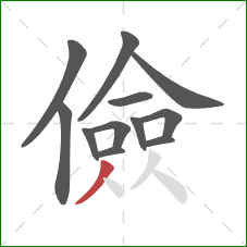 儉的笔顺第12画:撇 儉的笔顺第12画:撇