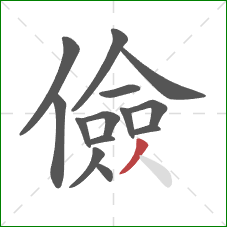 儉的笔顺第14画:撇 儉的笔顺第14画:撇