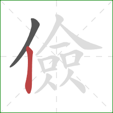 儉的笔顺第2画:竖 儉的笔顺第2画:竖