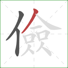 儉的笔顺第3画:撇 儉的笔顺第3画:撇